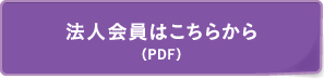 法人会員はこちらから