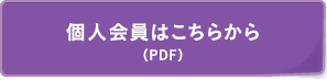 個人会員はこちらから