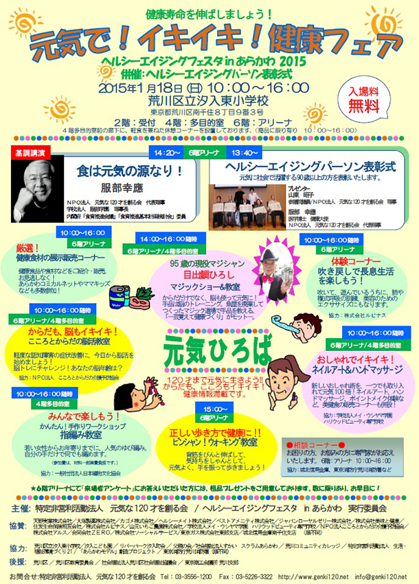 元気で！イキイキ！健康フェア